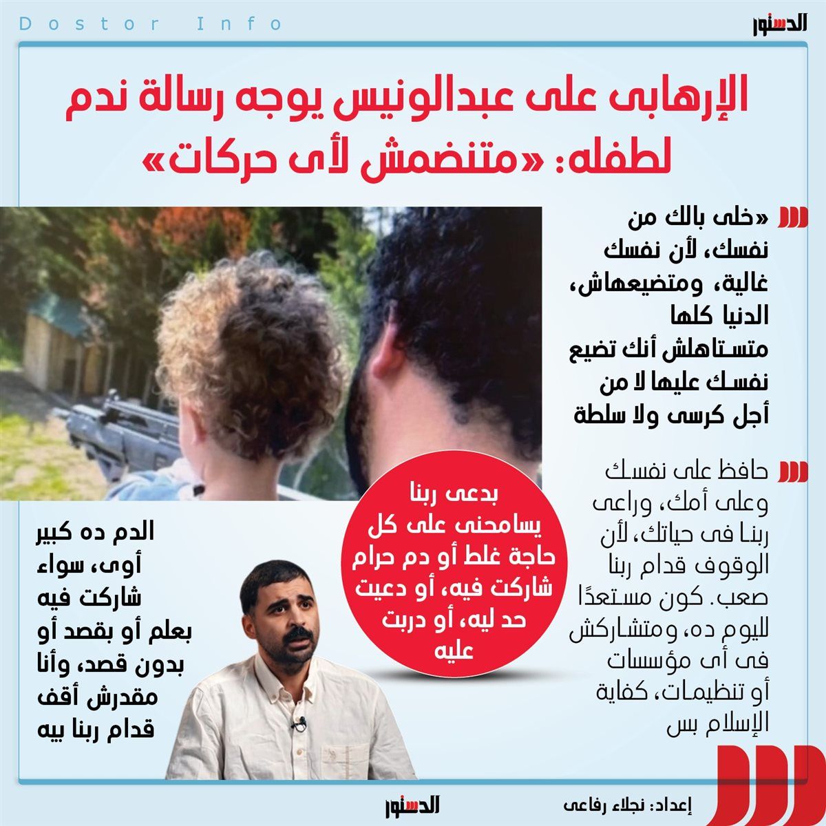 الإرهابي علي عبد الونيس يوجه رسالة ندم لطفله: "متنضمش لأى حركات"