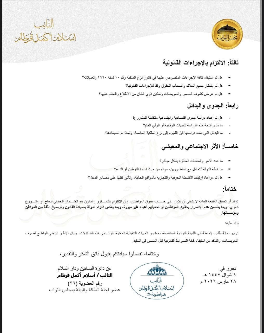 طلب إحاطة بشأن نزع ملكيات لمشروع محور السكة الحديد بالبساتين ويطالب بتعويضات عادلة وفورية