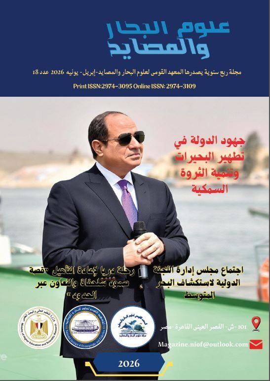 جهود الدولة فى تطهير البحيرات.. جديد مجلة علوم البحار والمصايد