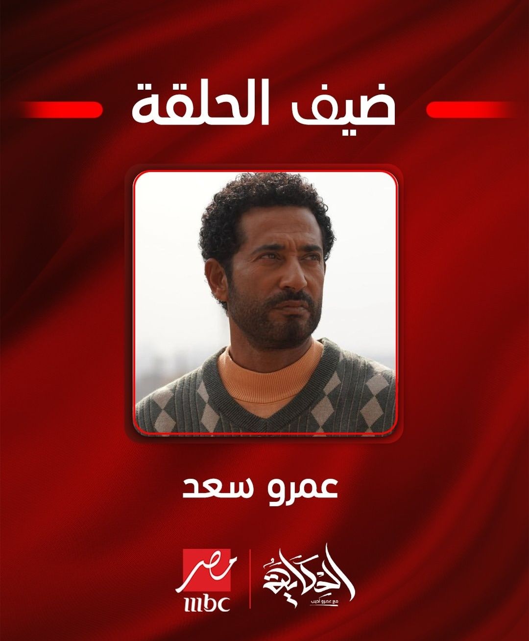 اليوم.. عمرو سعد ضيف عمرو أديب في برنامج الحكاية على mbc مصر