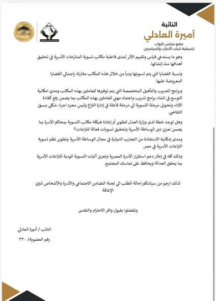 أميرة العادلي تطالب بإعادة هيكلة مكاتب تسوية المنازعات الأسرية لزيادة فاعليتها