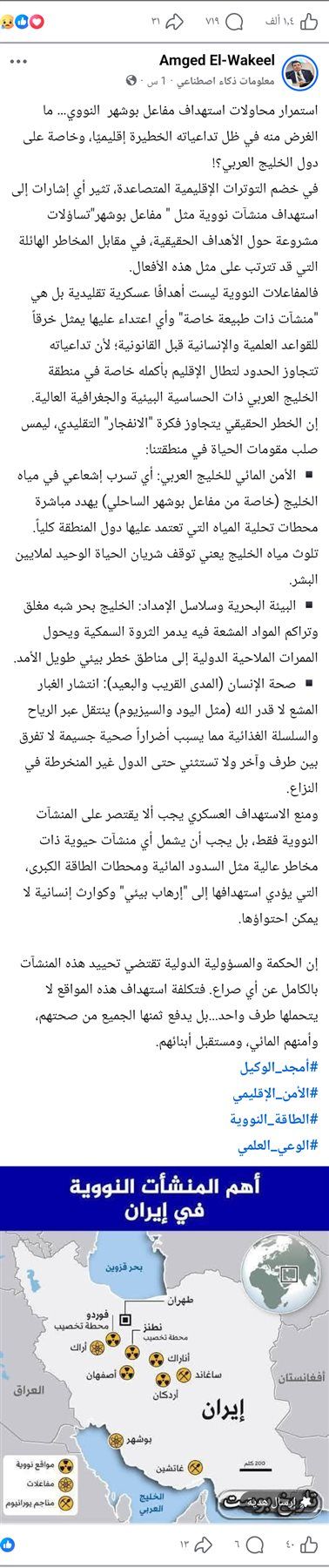 أمجد الوكيل يحذر: استهداف مفاعل بوشهر النووي يهدد بكارثة بيئية وإنسانية