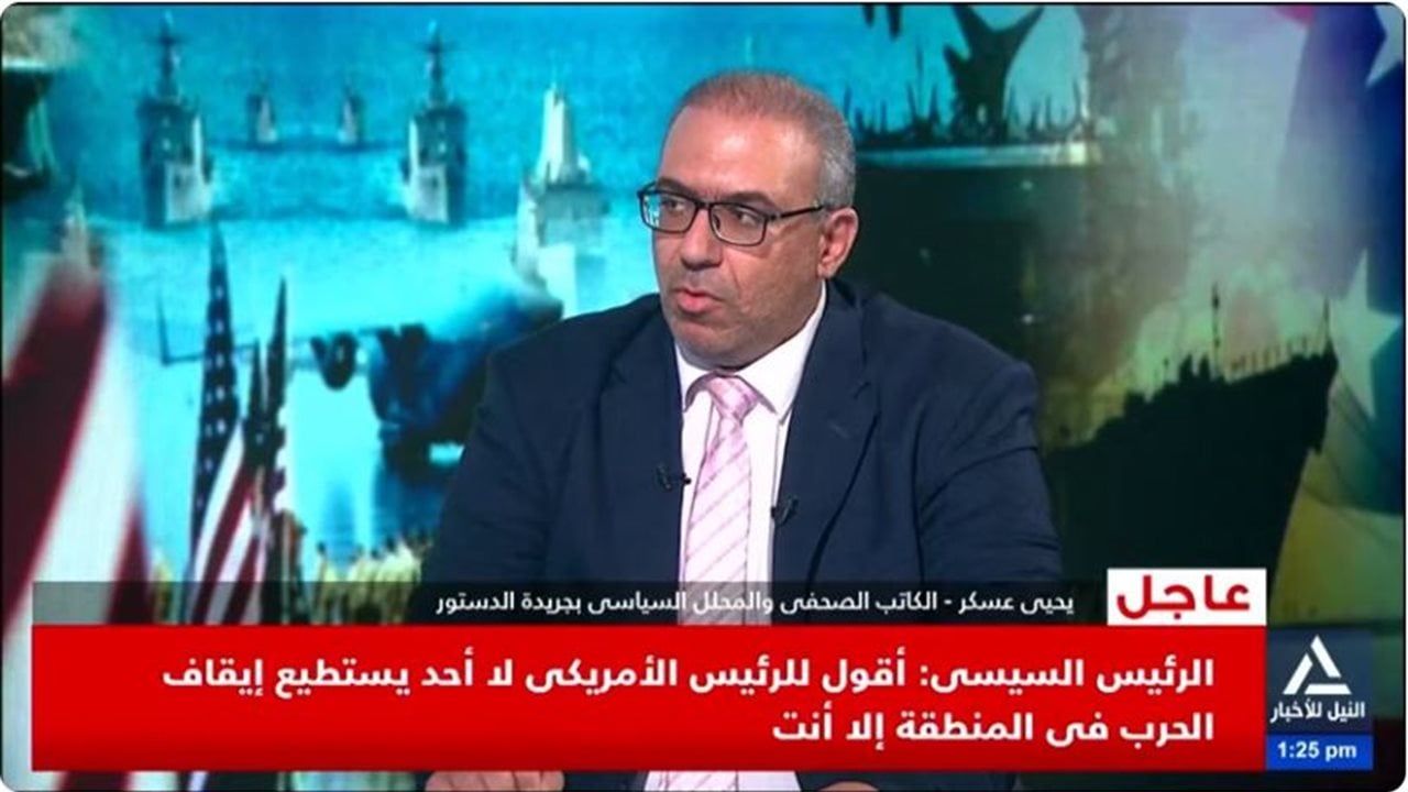 يحيى عسكر: دعوة السيسي لترامب طوق نجاة أخير لمنع حرب شاملة بالمنطقة