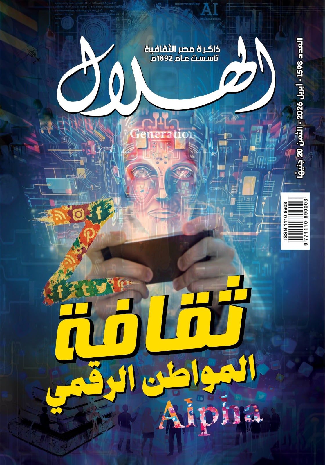 العدد الجديد من مجلة الهلال.. ثقافه المواطن الرقمى