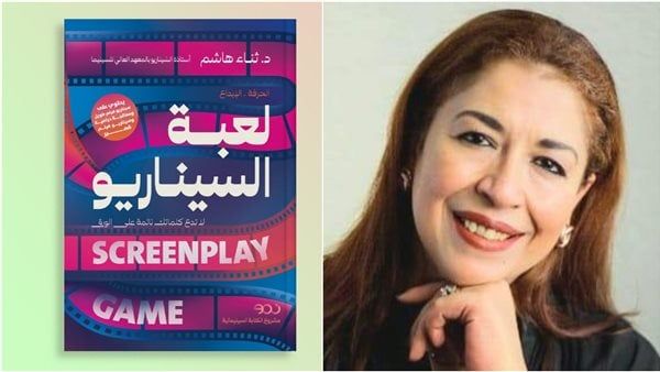 كيف تتحول الأعمال الأدبية لسيناريو سينمائى؟ الدكتورة ثناء هاشم تجيب