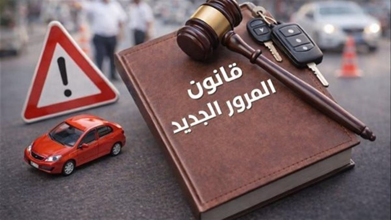 تغليظ عقوبات مخالفات المرور في مصر 2026: كم الغرامات الجديدة؟