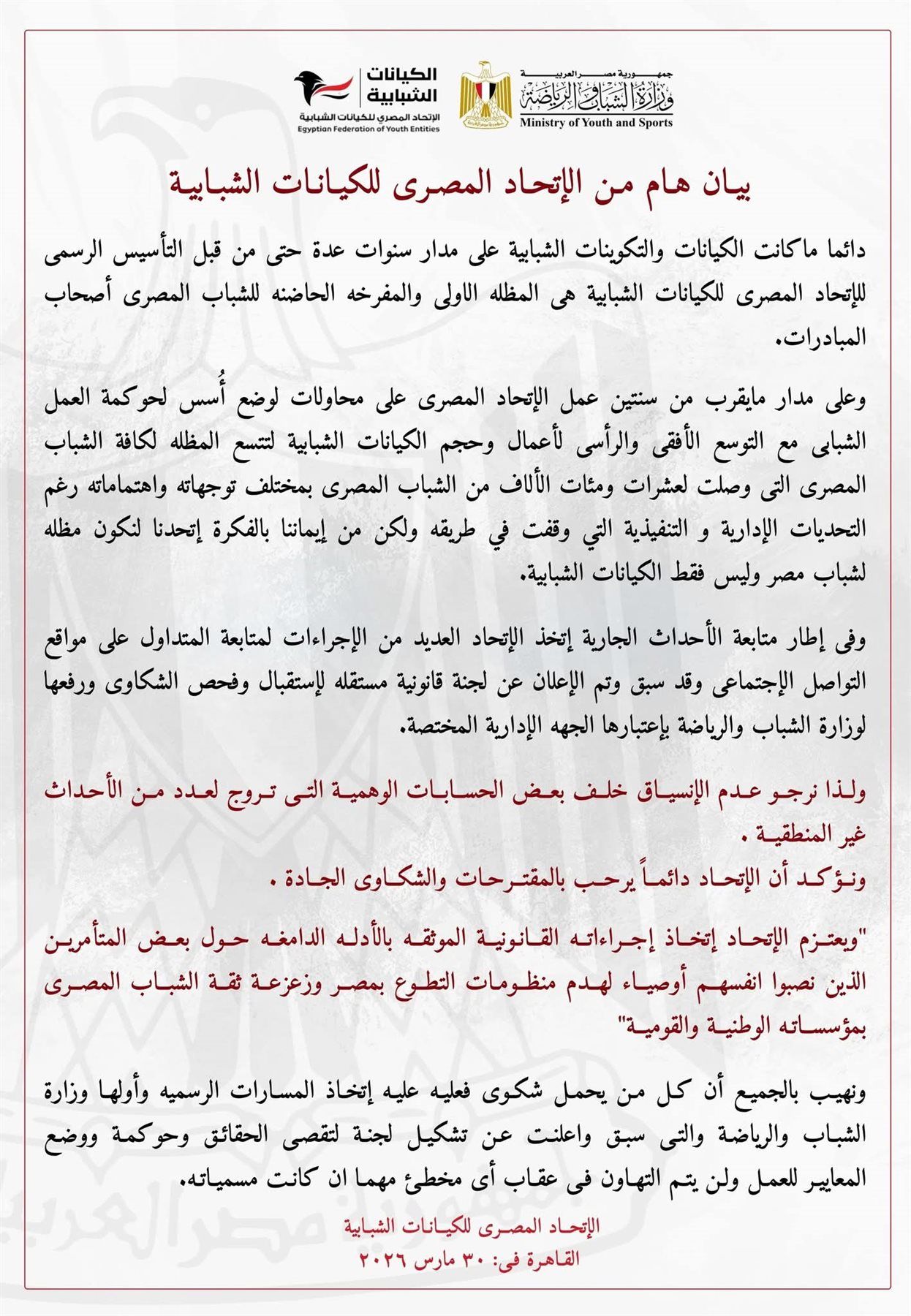 بيان عاجل من الاتحاد المصري للكيانات الشبابية وتحرك رسمي