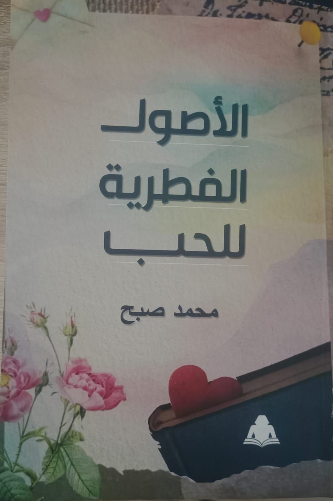 الأصول الفطرية للحب.. إصدار جديد لهيئة الكتاب يبحث جذور العاطفة الإنسانية