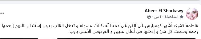 عبير الشرقاوي تنعى فاطمة كشري: كانت تدخل القلب دون استئذان