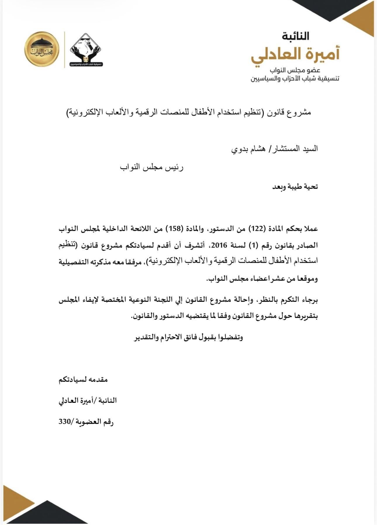 النائبة أميرة العادلي تتقدم بمشروع قانون لتنظيم استخدام الأطفال للمنصات الرقمية والألعاب الإلكترونية