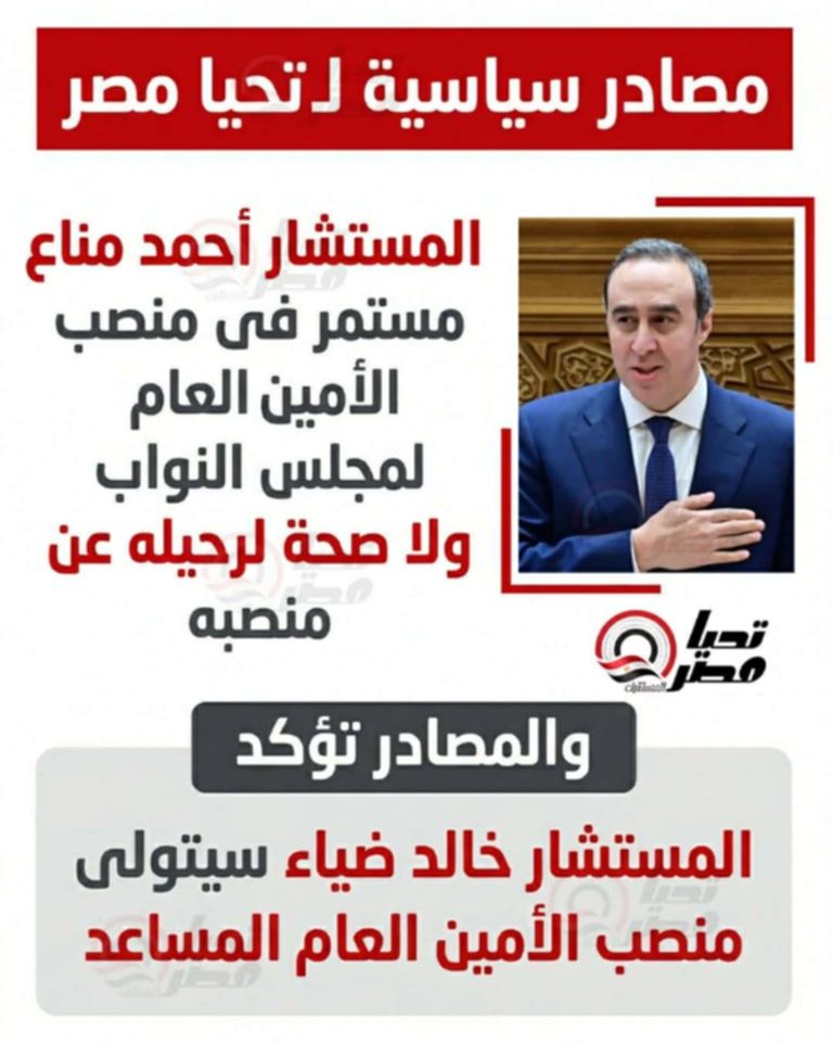 مصادر سياسية لـ تحيا مصر : لا صحة لرحيل أحمد مناع.. وخالد ضياء نائبًا للأمين العام لمجلس النواب