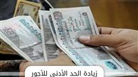 انفراجة مرتقبة في الأجور.. هل يقفز الحد الأدنى إلى 8500 جنيه في 2026؟