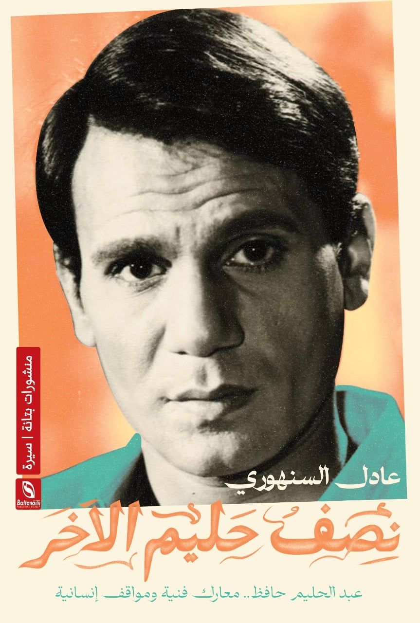 نصف حليم الآخر وملامح مصرية.. 5 مؤلفات تناولت حياة العندليب