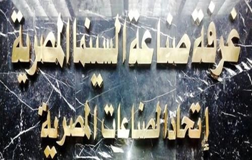 الوضع كارثي.. غرفة صناعة السينما تكشف تطورات اقتراح استبدال الحفلات الصباحية بالمسائية