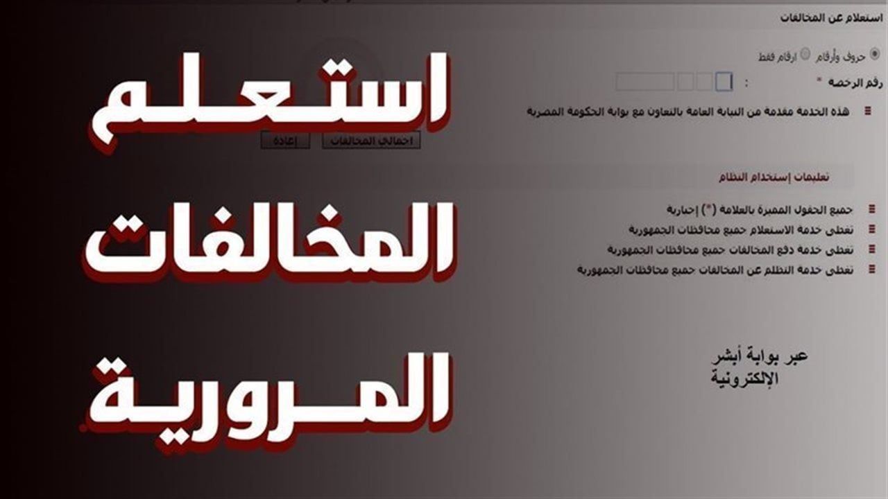 كيفية الاستعلام عن مخالفات المرور 2026 وتجديد الرخصة إلكترونيًا عبر موقع النيابة العامة