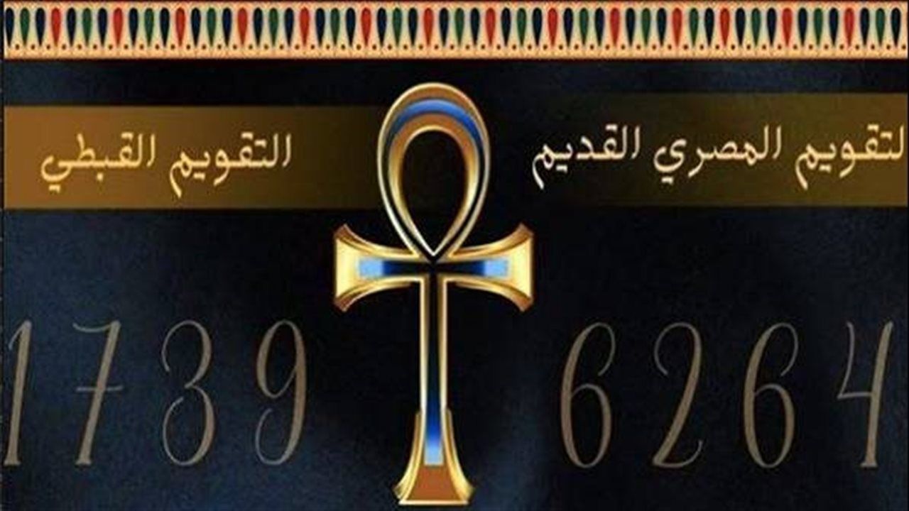 التقويم القبطي اليوم.. النهارده كام برمهات؟
