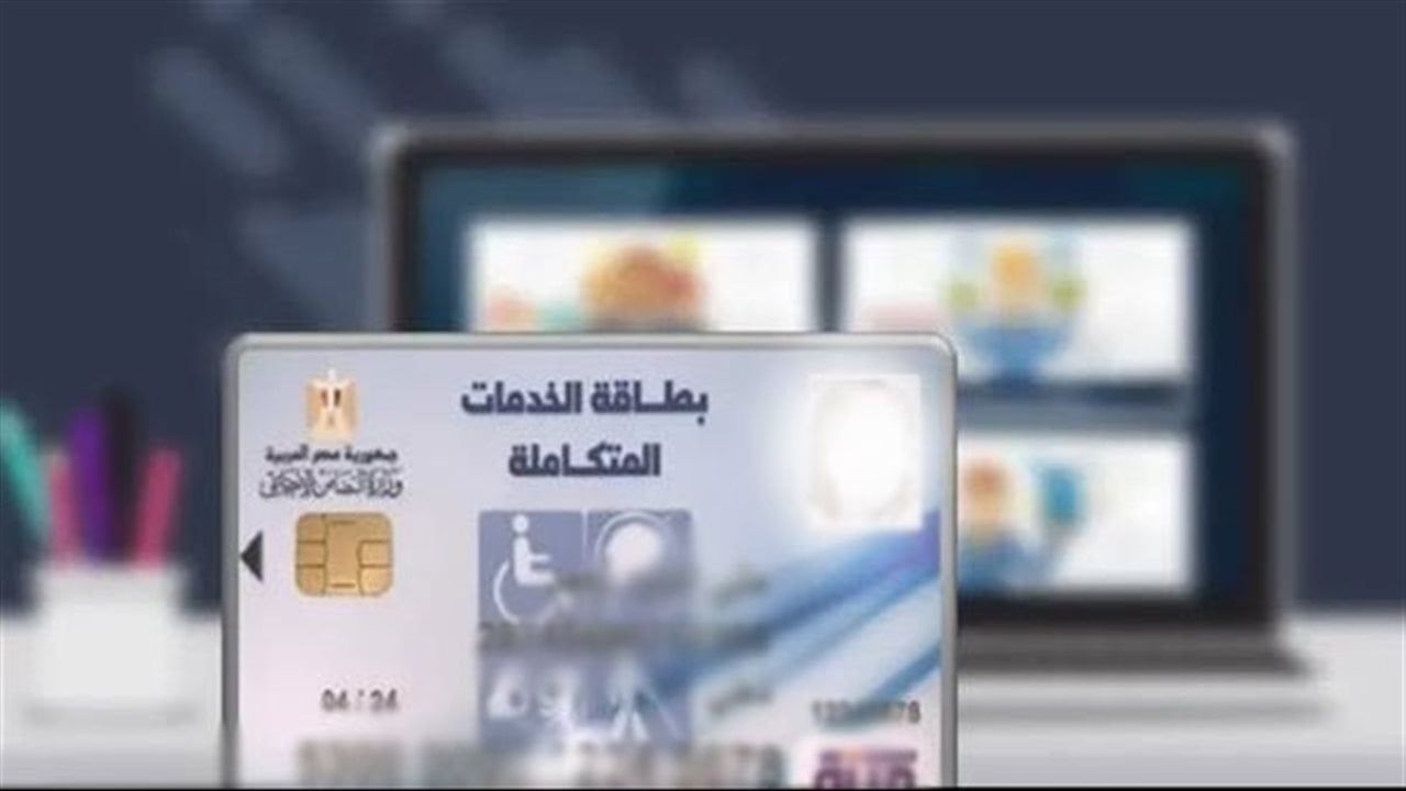 خطوات الاستعلام عن كارت الخدمات المتكاملة 2026 بالرقم القومي