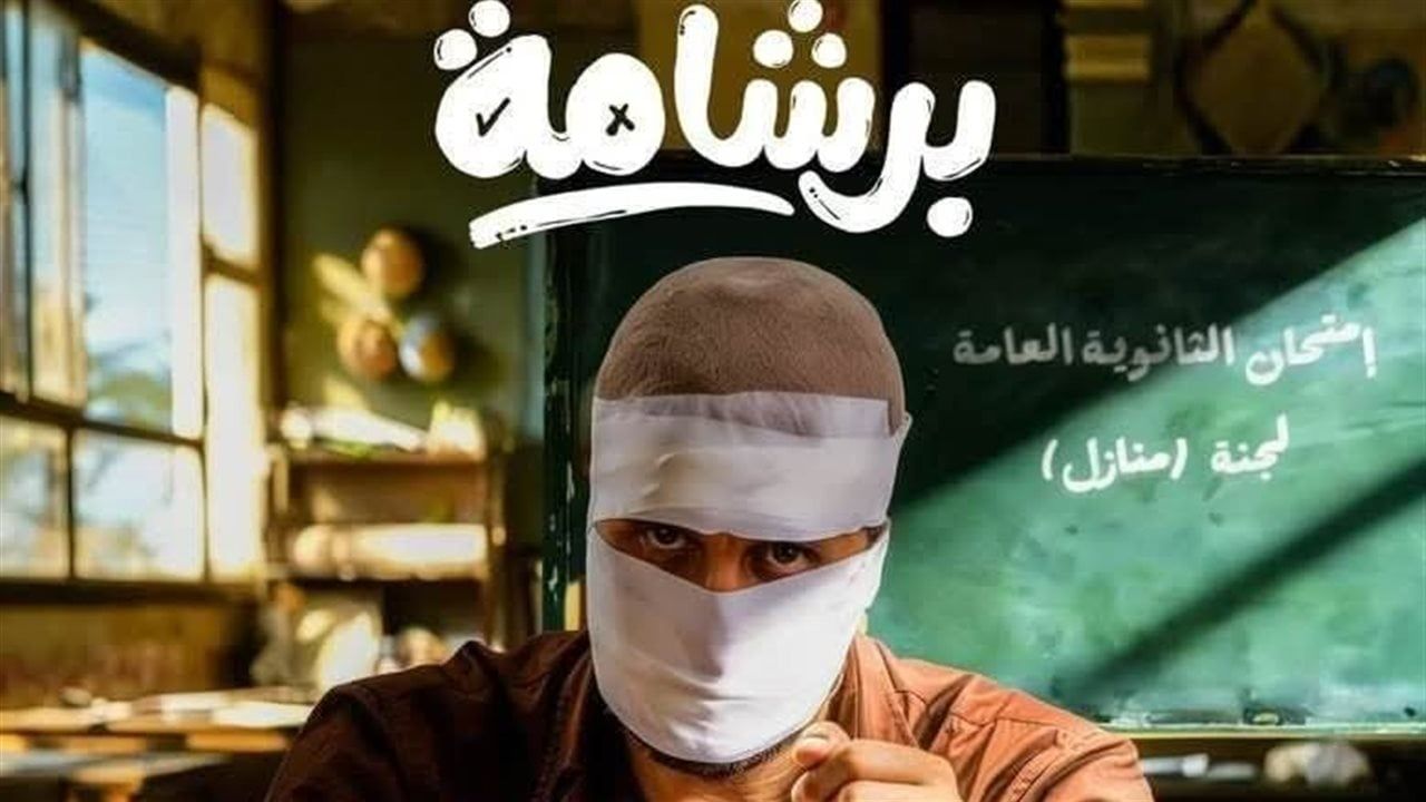 هبوط جماعي بالإيرادات.. و"برشامة" يحافظ على الصدارة