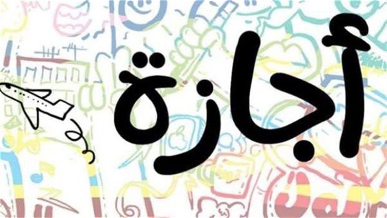 جدول الإجازات الرسمية في مصر 2026