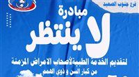 مبادرة “لا ينتظر” تقدم خدمات طبية متخصصة لكبار السن وذوي الهمم بقنا ونجع حمادي