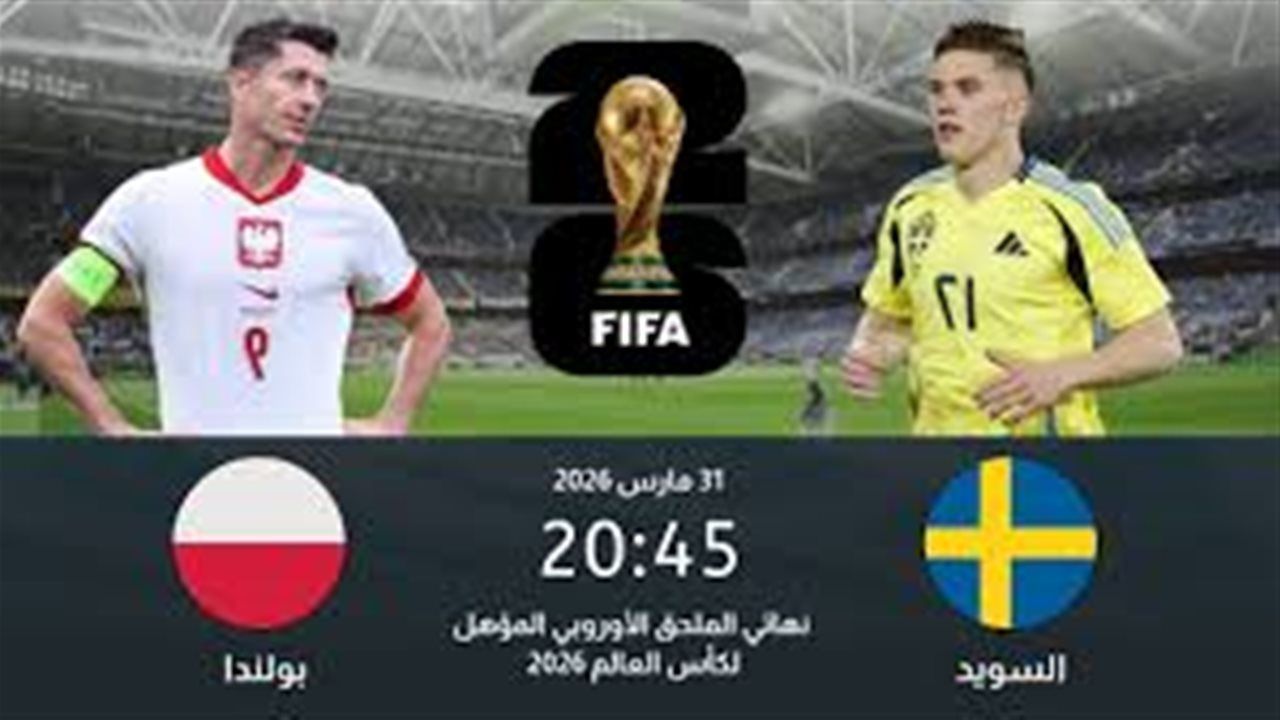 بث مباشر الآن | متابعة مباراة السويد وبولندا Live بجودة عالية في الملحق الأوروبي