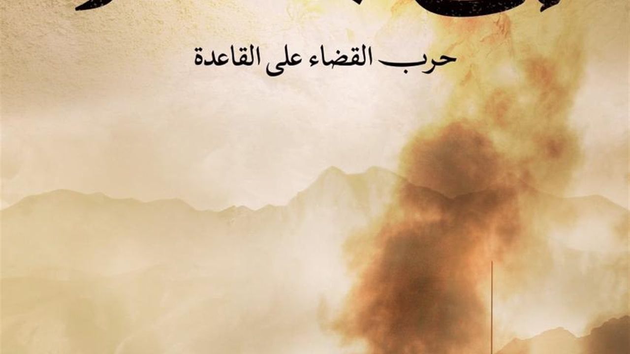 صدور النسخة العربية لكتاب "حرب القضاء على القاعدة في اليمن"