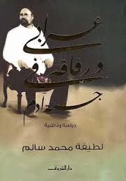 "عرابى ورفاقه.. جنة آدم".. كتاب يرصد سيرة الزعيم فى المنفى