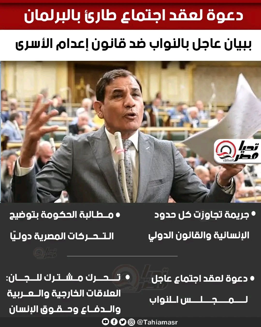 دعوة لعقد اجتماع طارئ بالبرلمان.. بيان عاجل بالنواب ضد قانون إعدام الأسرى