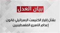 انحدار غير مسبوق نحو شرعنة القتل.. حزب العدل يدين إقرار الكنيست الإسرائيلي لقانون إعدام الأسرى الفسطينيين