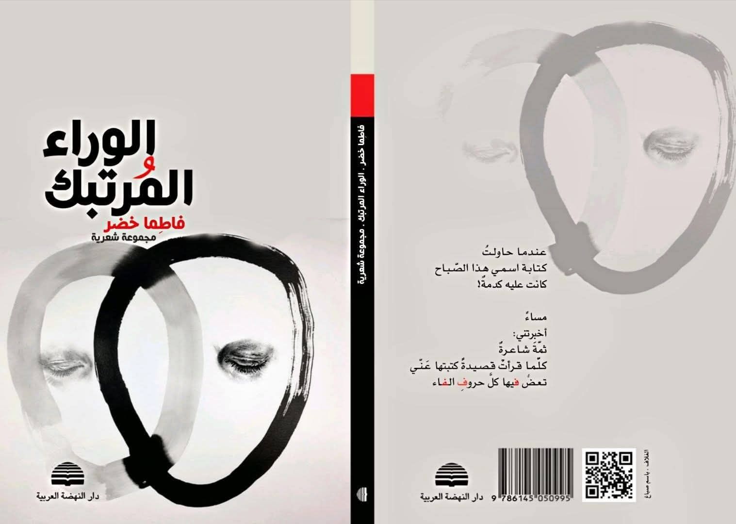 الوراء المرتبك