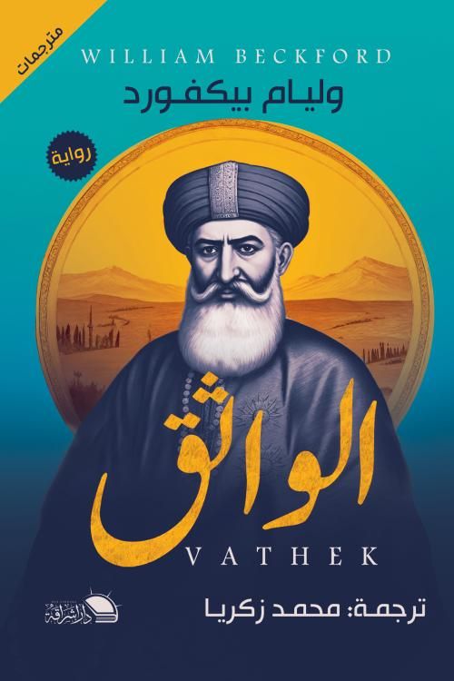 الواثق الواثق