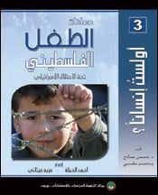 معاناة الطفل الفلسطيني تحت الاحتلال الإسرائيلي معاناة الطفل الفلسطيني تحت الاحتلال الإسرائيلي