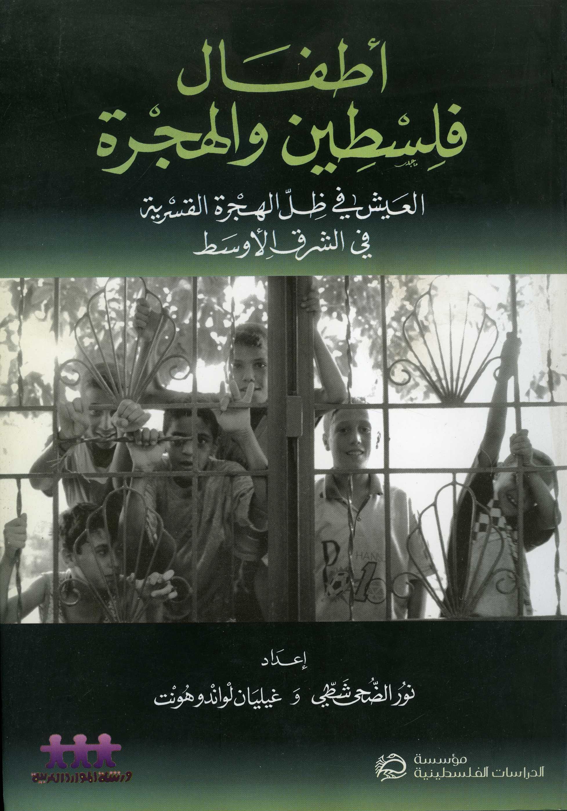 أطفال فلسطين والهجرة العيش في ظل الهجرة القسرية في الشرق الأوسط أطفال فلسطين والهجرة العيش في ظل الهجرة القسرية في الشرق الأوسط
