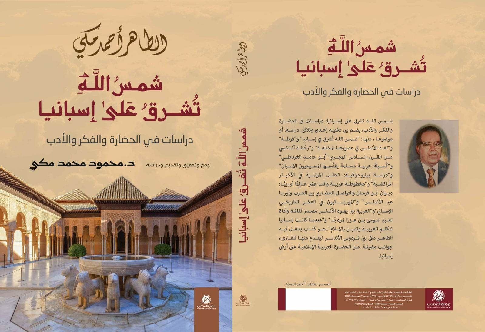 الطاهر أحمد مكي ورائد الدراسات الإسبانية وعميد الأدب المقارن في الوطن العربي | موقع الصفحة الأولى