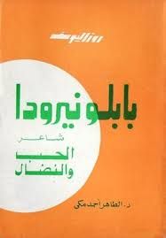 تحميل كتب الطاهر أحمد مكي pdf - مكتبة نور