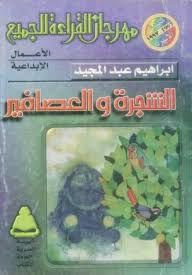 الشجرة والعصافير