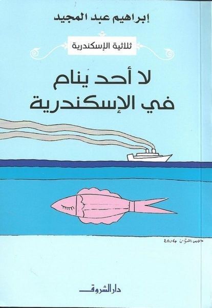 لا أحد ينام في الاسكندرية