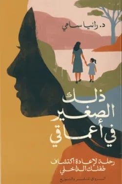 ذلك الصغير في أعماقي ذلك الصغير في أعماقي