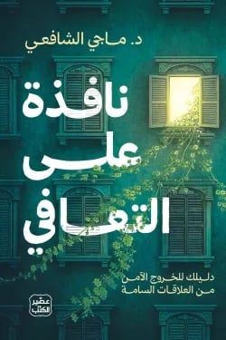 نافذة على التعافي نافذة على التعافي