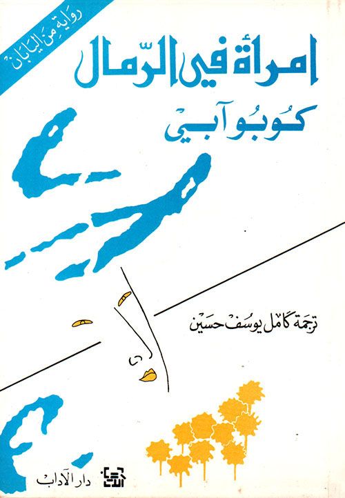 رحيل المترجم كامل يوسف حسين: 