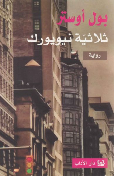 رواية ثلاثية نيويورك - بول أوستر - مترجمة - مكتبة تكوين