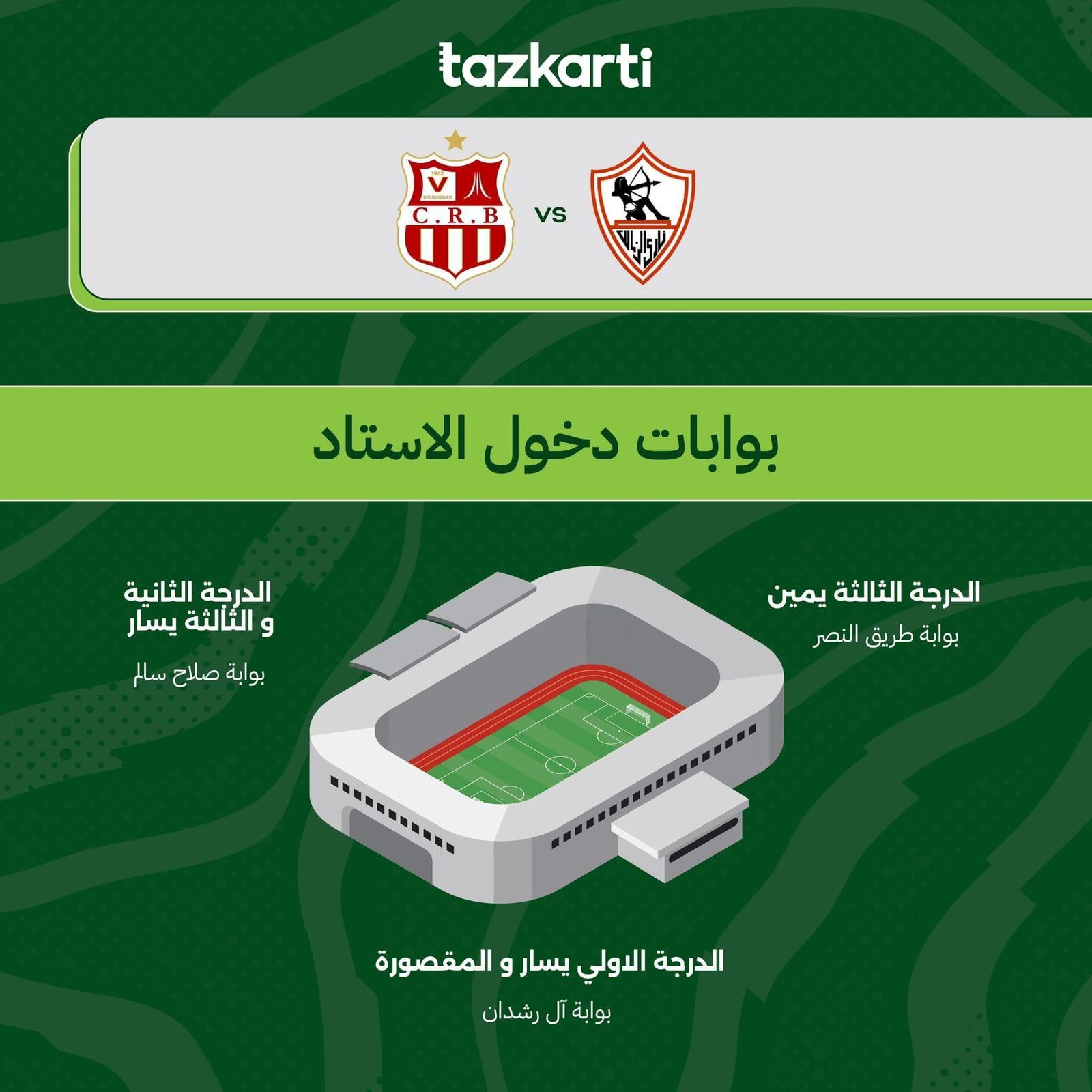 ارشادات مباراة الزمالك وشباب بلوزداد (3)