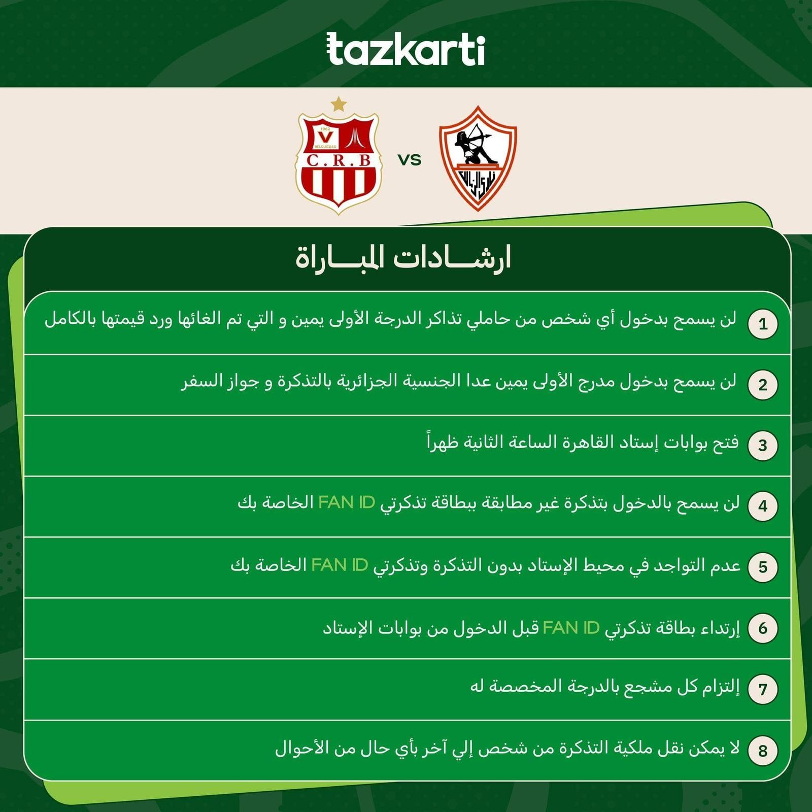 ارشادات مباراة الزمالك وشباب بلوزداد (2)