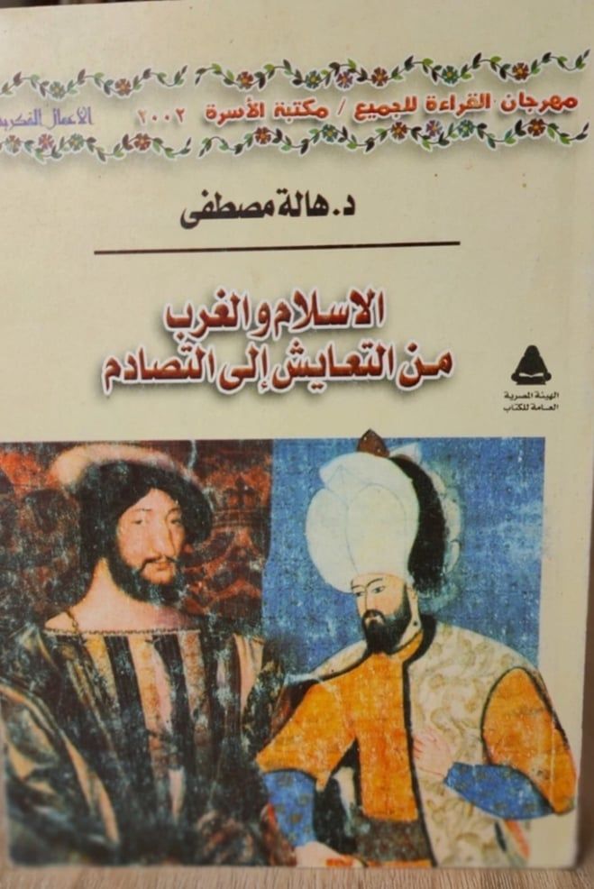 الإسلام والغرب