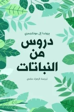 دروس من النباتات