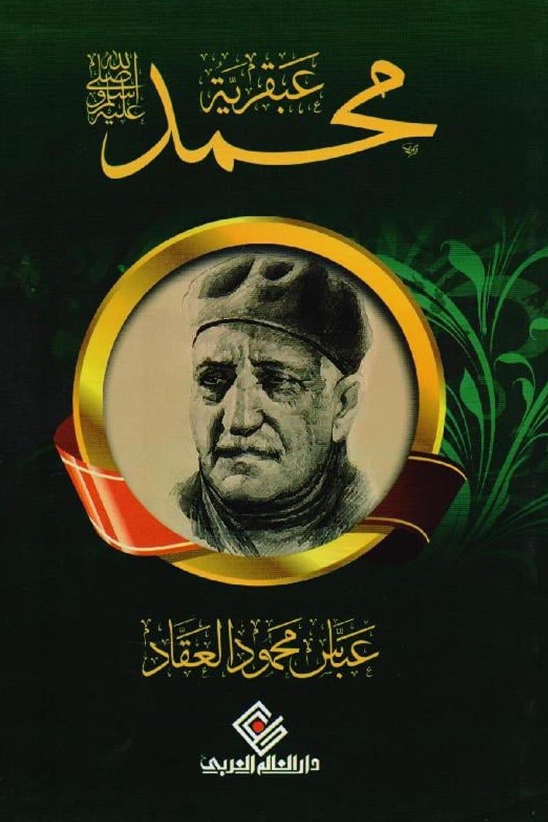 عبقرية محمد