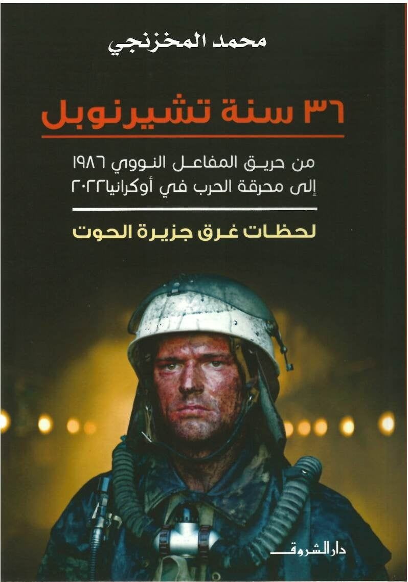 36 سنة تشرنوبل