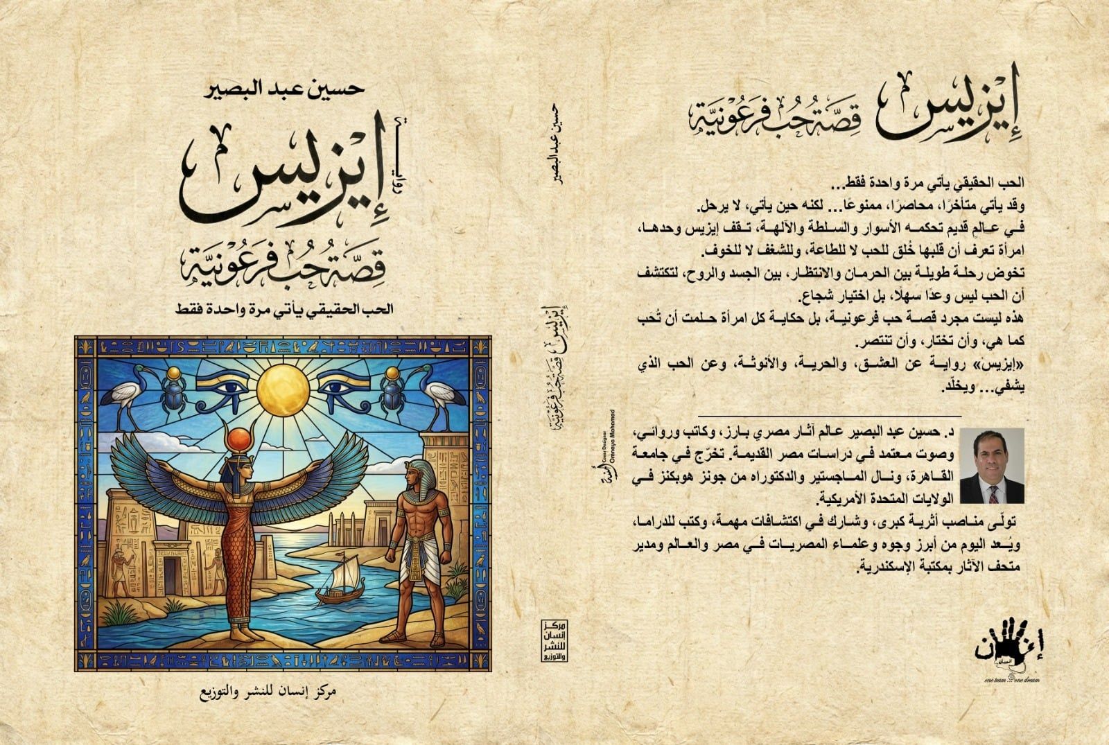 إيزيس قصة حب فرعونية