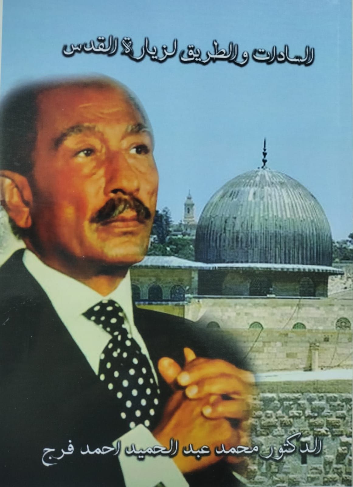 السادات والطريق لزيارة القدس