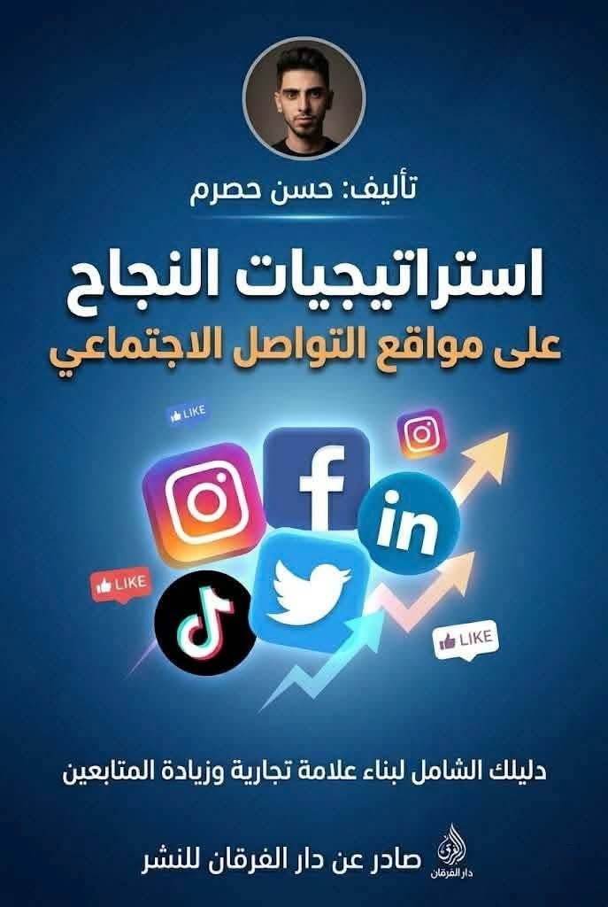 استراتيجيات النجاح على مواقع التواصل الاجتماعي